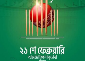 ক্রিকেটারদের শ্রদ্ধা-ভালবাসায় ২১ ফেব্রুয়ারি