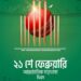 ক্রিকেটারদের শ্রদ্ধা-ভালবাসায় ২১ ফেব্রুয়ারি