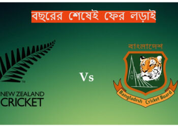 আরেকটি নিউজিল্যান্ড সফর টাইগারদের