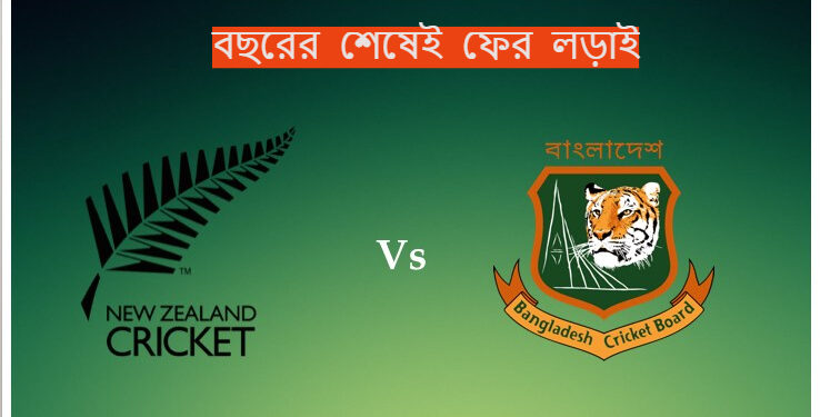 আরেকটি নিউজিল্যান্ড সফর টাইগারদের
